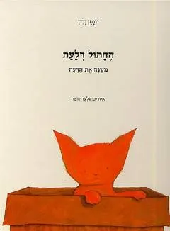 החתול דלעת - משנה את הדעת