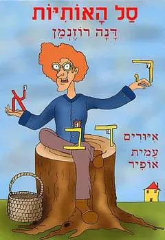 סל האותיות