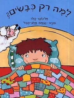 למה רק כבשים?