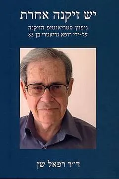 יש זיקנה אחרת