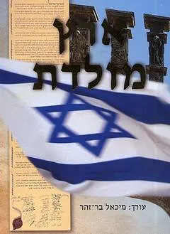 עטיפת הספר ארץ מולדת מאת מיכאל בר-זהר