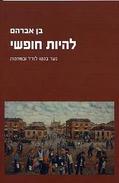להיות חופשי