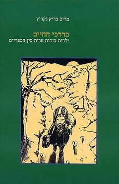בדרכי החיים