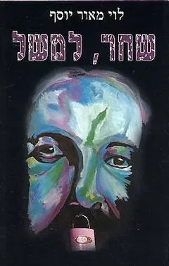 שחר, למשל