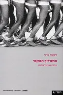 התהליך הטקסי - מבנה ואנטי-מבנה