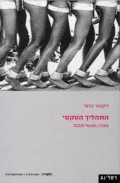 התהליך הטקסי - מבנה ואנטי-מבנה