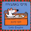מייסי באמבטיה