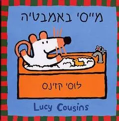 מייסי באמבטיה