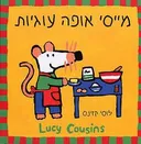 מייסי אופה עוגיות