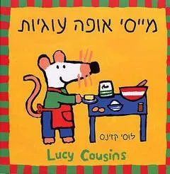 מייסי אופה עוגיות