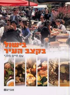 בישול בקצב העיר
