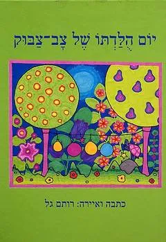 יום הולדתו של צב