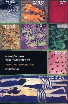 מסע אל החירות : ליל הסדר כתהליך צמיחה - קבלה, חסידות, פסיכואנליזה