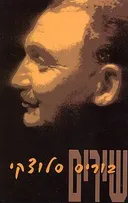 שירים