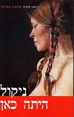 ניקול היתה כאן : רומן