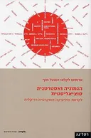 הגמוניה ואסטרטגיה סוציאליסטית