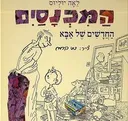 המכנסים החדשים של אבא