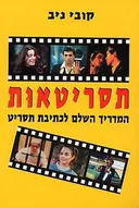 תסריטאות
