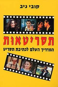 תסריטאות