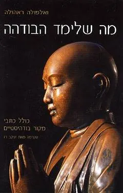 מה שלימד הבודהה