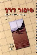 סיפור דרך