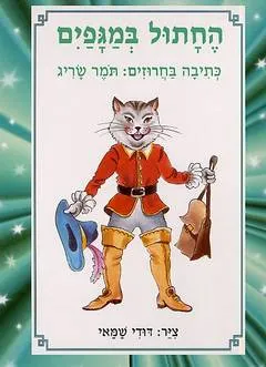 החתול במגפיים