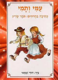 עמי ותמי: כתיבה בחרוזים