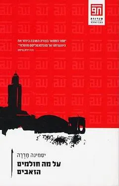 על מה חולמים הזאבים