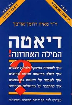 דיאטה