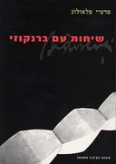 שיחות עם ברנקוזי