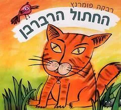 החתול הרברבן