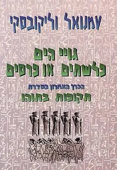 גויי הים פלשתים או פרסים