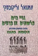 גויי הים: פלשתים או פרסים