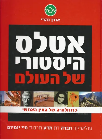 אטלס היסטורי של העולם : כרונולוגיה של המין האנושי