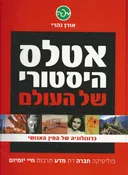 אטלס היסטורי של העולם