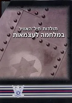 תולדות חיל האוויר במלחמה לעצמאות [3 כרכים]