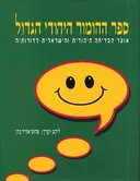 ספר ההומור היהודי הגדול