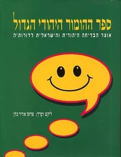 ספר ההומור היהודי הגדול