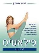 פילאטיס 