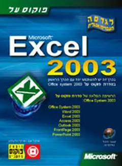 פוקוס על אקסל 2003