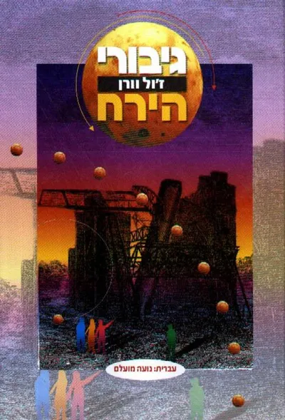 גיבורי הירח
