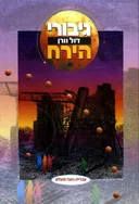 גיבורי הירח