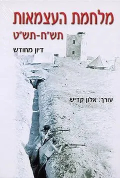 מלחמת העצמאות תש"ח-תש"ט : דיון מחודש