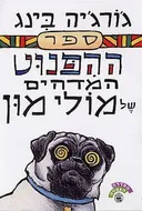 ספר ההפנוט המדהים של מולי מון