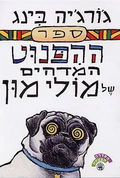 ספר ההפנוט המדהים של מולי מון