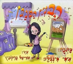 הבנין המנגן