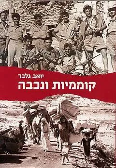 קוממיות ונכבה : ישראל הפלסטינים ומדינות ערב 1948