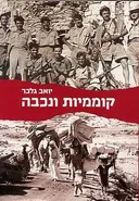 קוממיות ונכבה