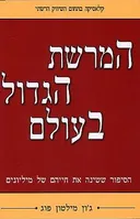 המרשת הגדול בעולם