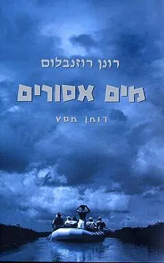 מים אסורים